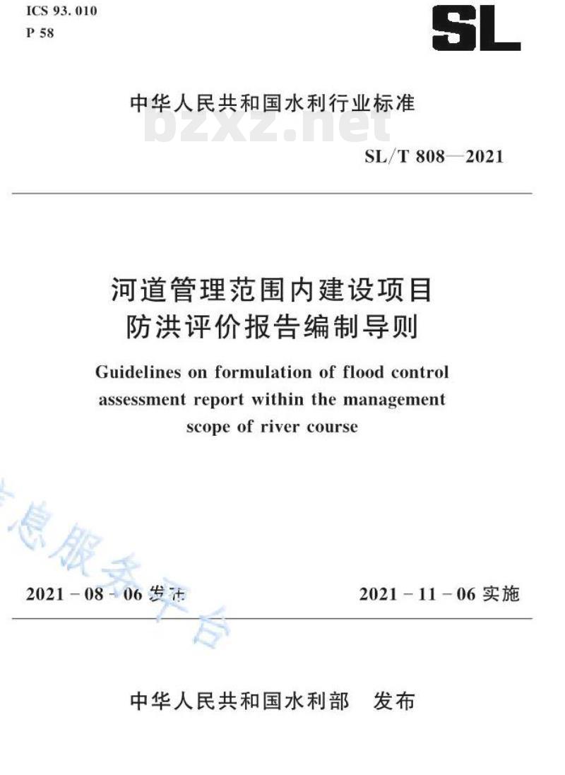SL/T 808—2021 河道管理范围内建设项目防洪评价报告编制导则