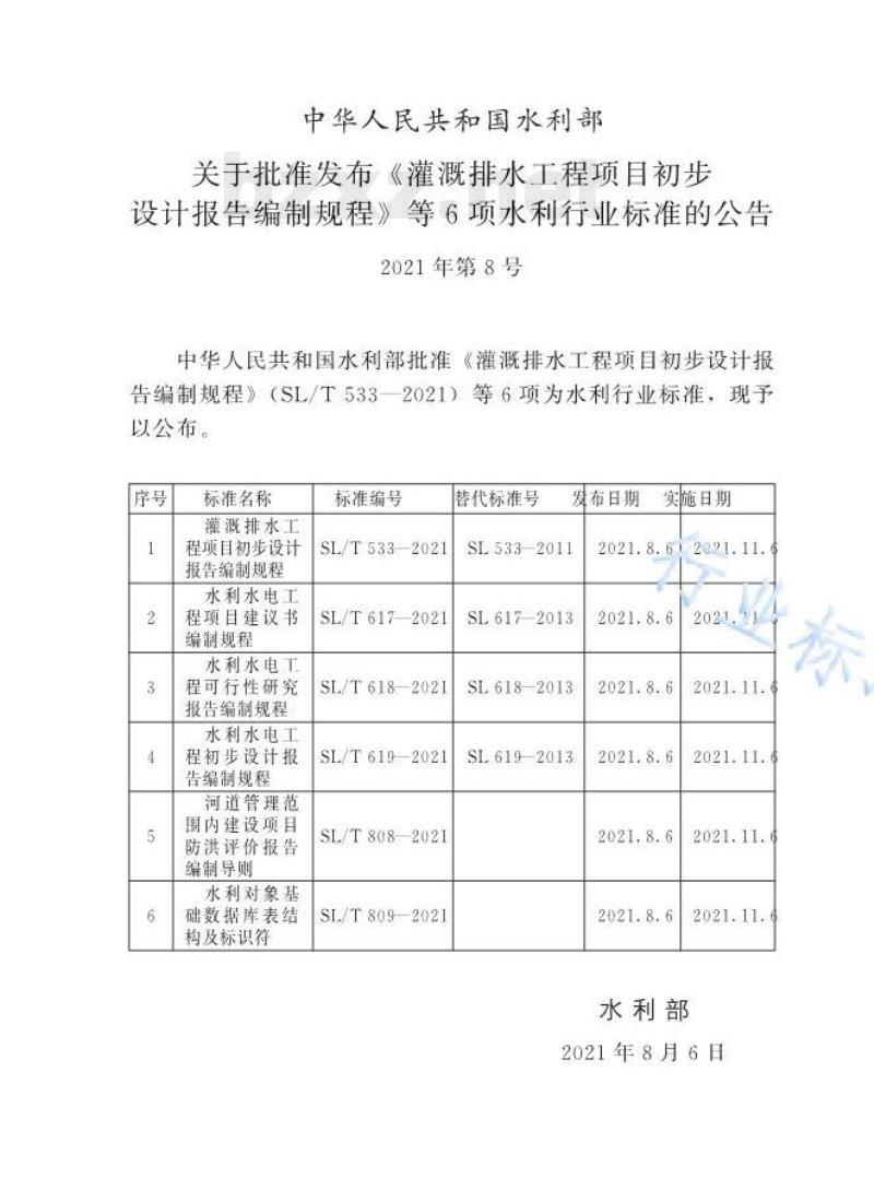 SL/T 808—2021 河道管理范围内建设项目防洪评价报告编制导则