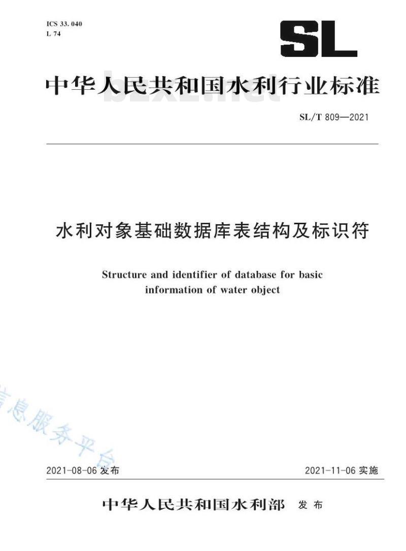 SL/T 809—2021 水利对象基础数据库表结构及标识符
