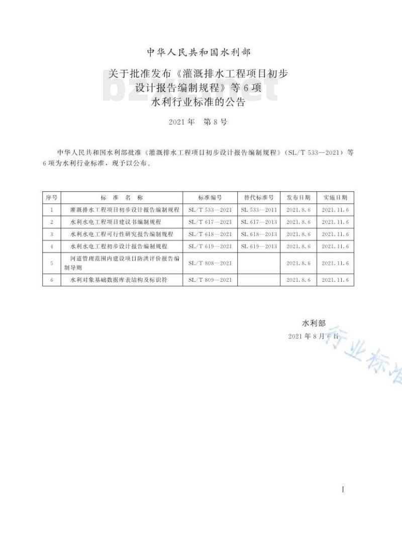 SL/T 809—2021 水利对象基础数据库表结构及标识符