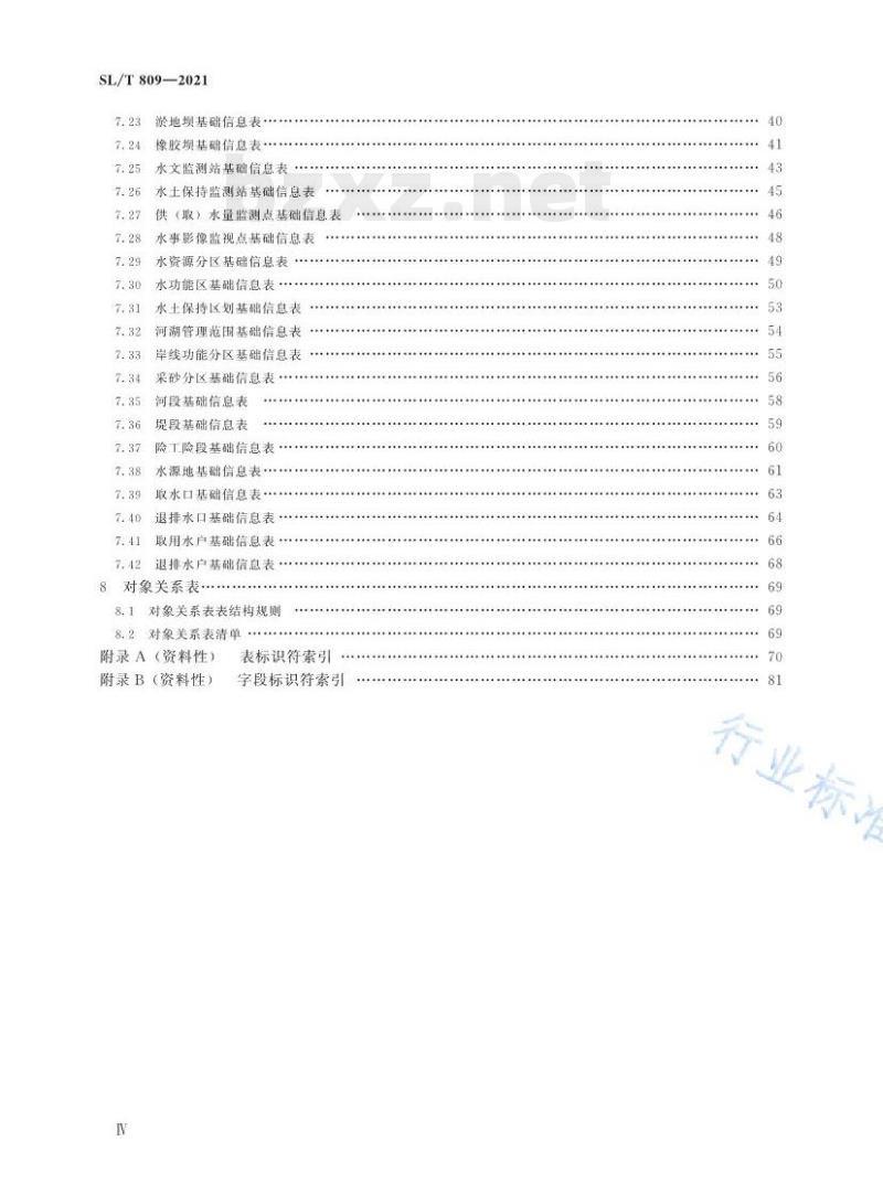 SL/T 809—2021 水利对象基础数据库表结构及标识符