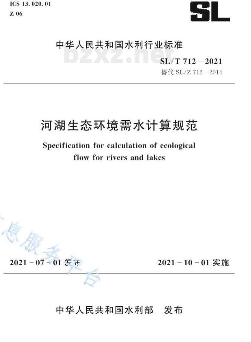 SL/T 712—2021 河湖生态环境需水计算规范