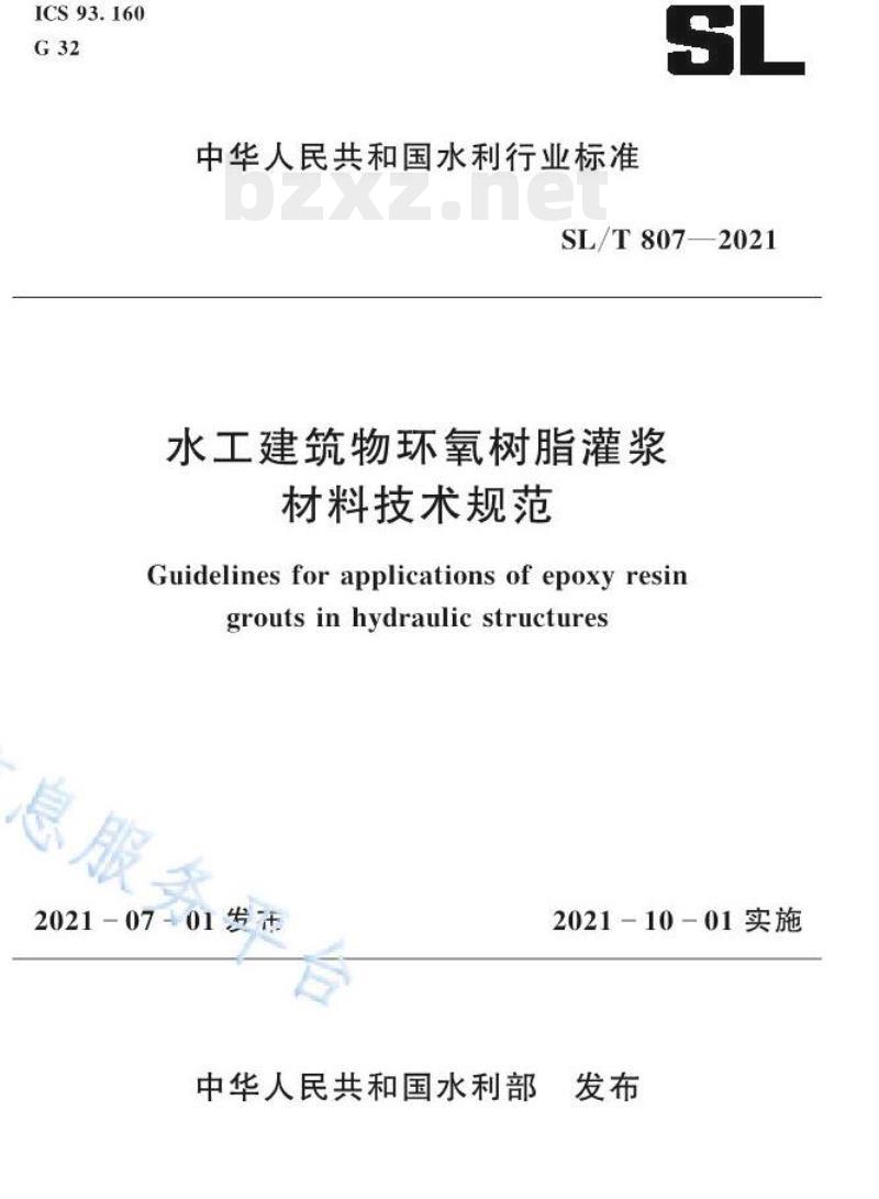 SL/T 807—2021 水工建筑物环氧树脂灌浆材料技术规范