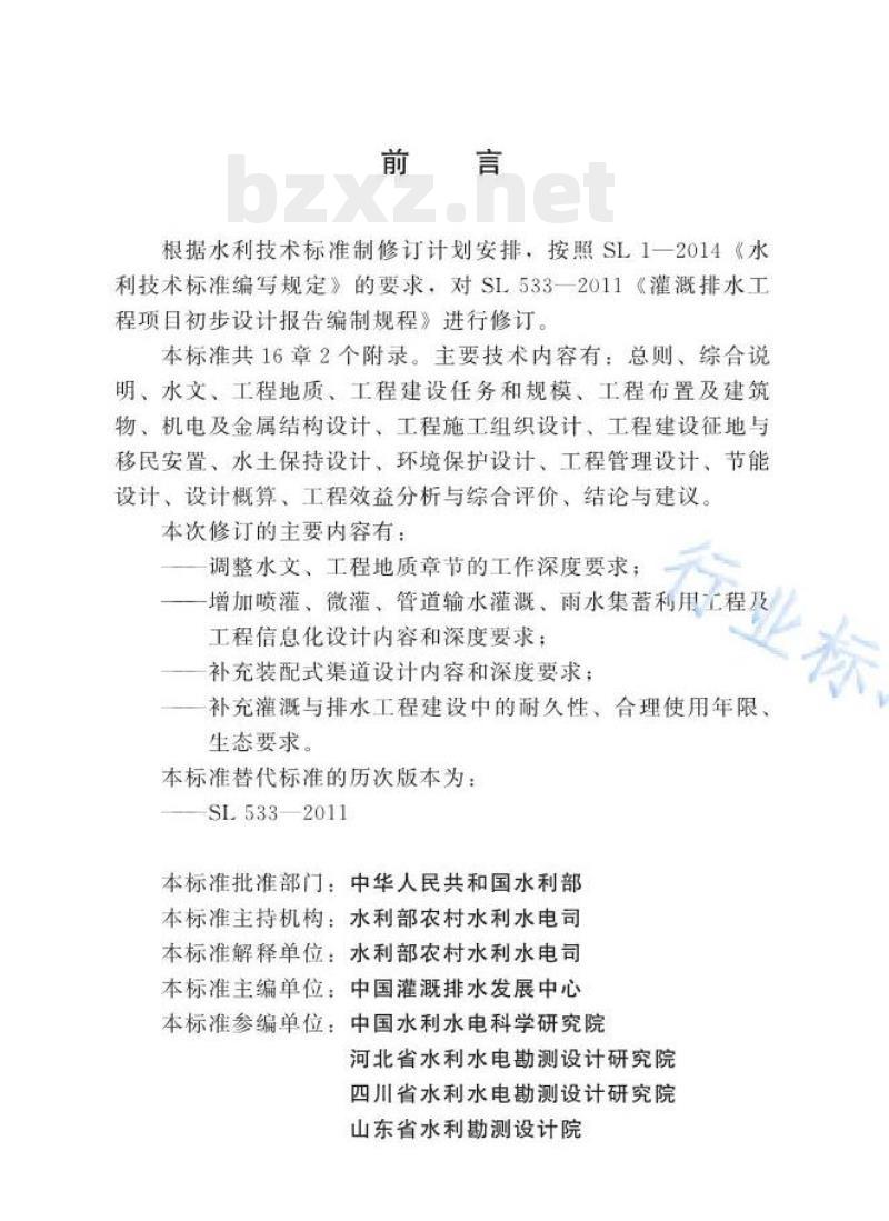 SL/T 533—2021 灌溉排水工程项目初步设计报告编制规程