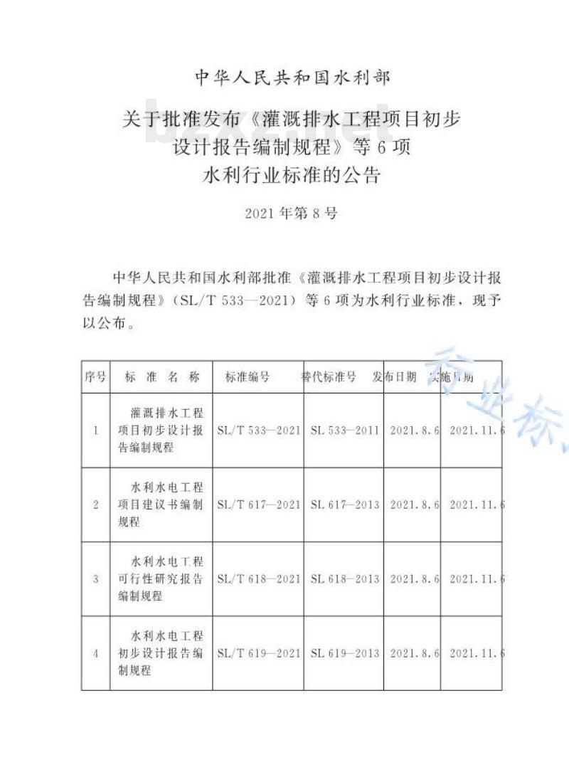 SL/T 617—2021 水利水电工程项目建议书编制规程
