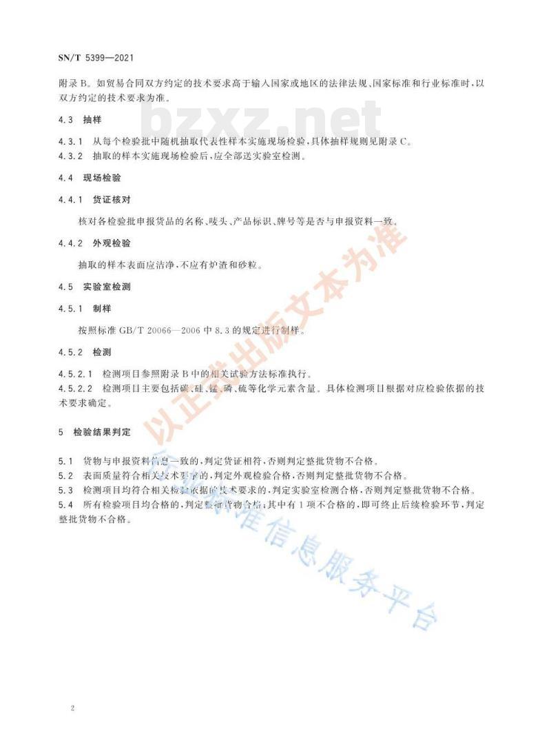 SN/T 5399——2021 进出口生铁检验规程