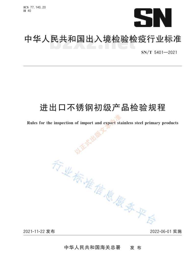 SN/T 5401—2021 进出口不锈钢初级产品检验规程