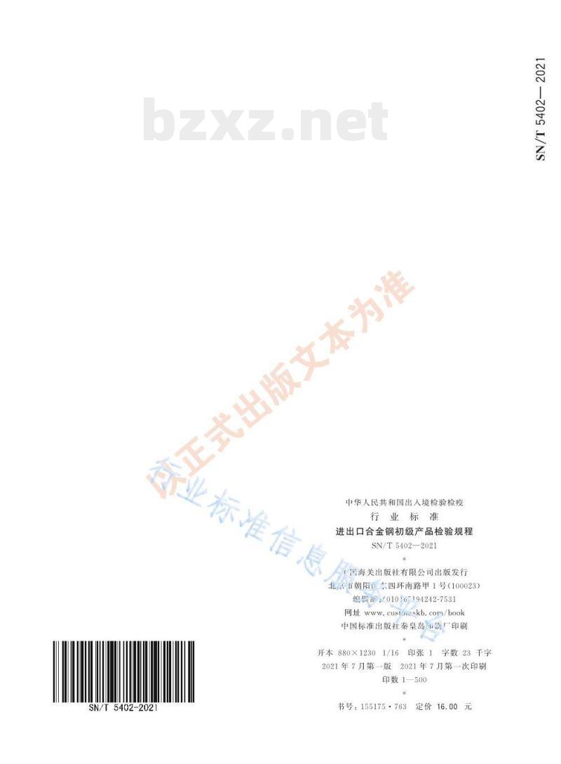 SN/T 5402—2021 进出口合金钢初级产品检验规程