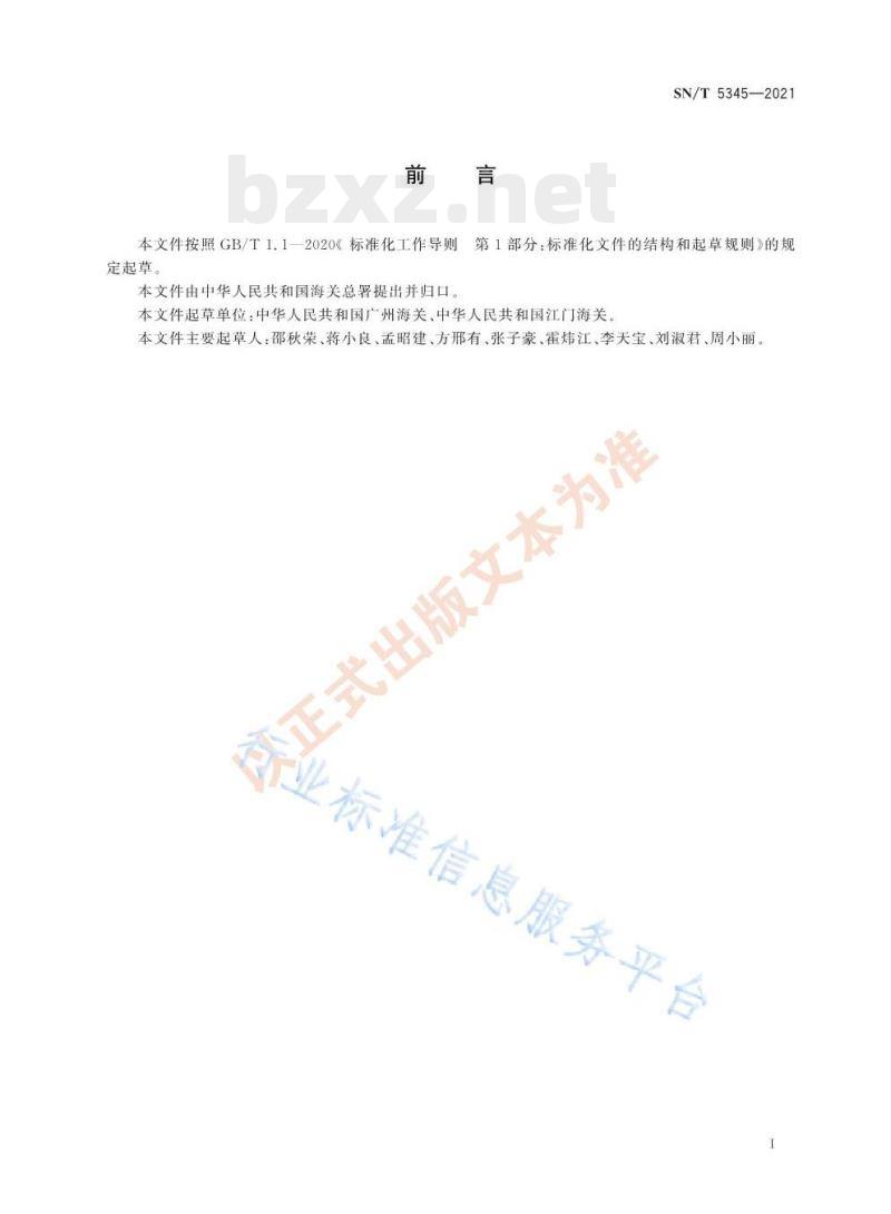 SN/T 5345——2021 PET塑料中间苯二甲基异氰酸酯含量的测定气相色谱-质谱法