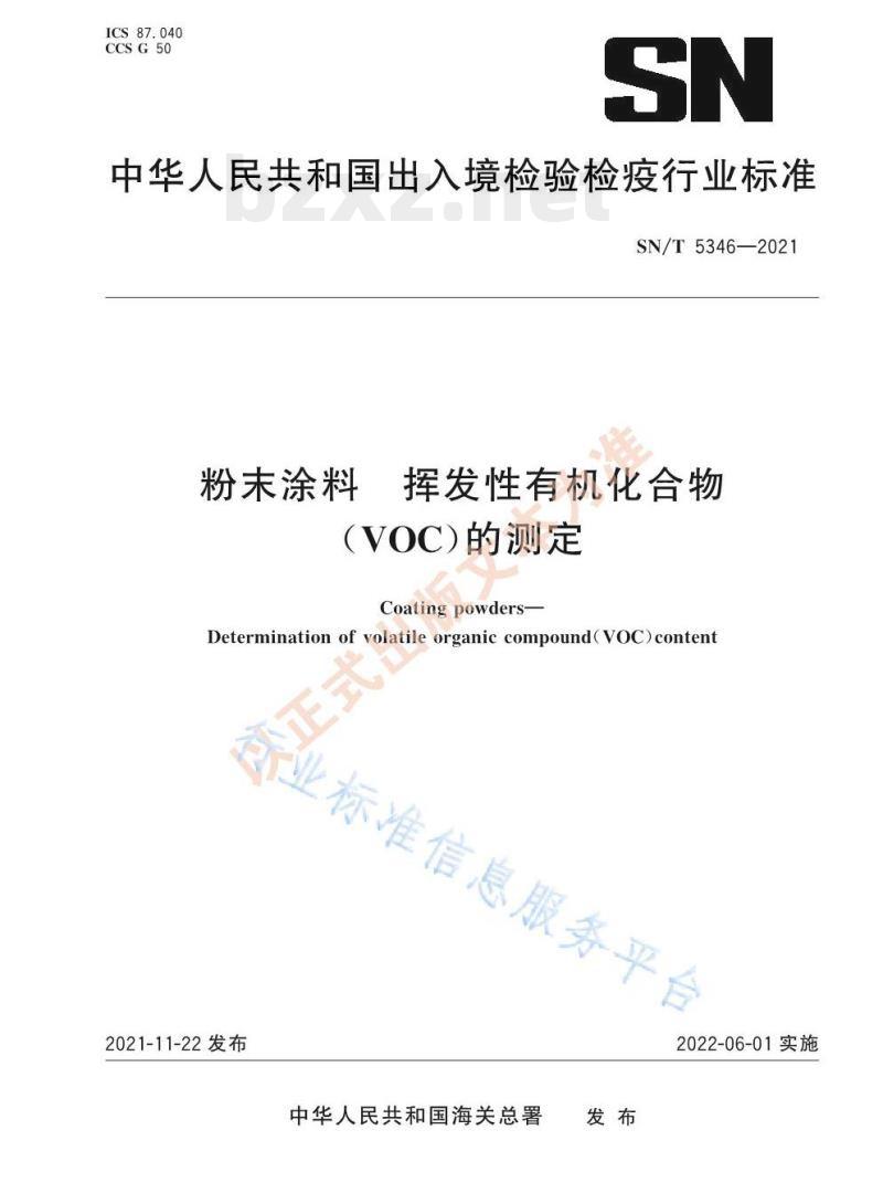 SN/T 5346——2021 粉末涂料挥发性有机化合物( vOC)的测定