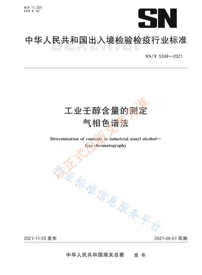 SN/T 5348——2021 工业壬醇含量的测定气相色谱法