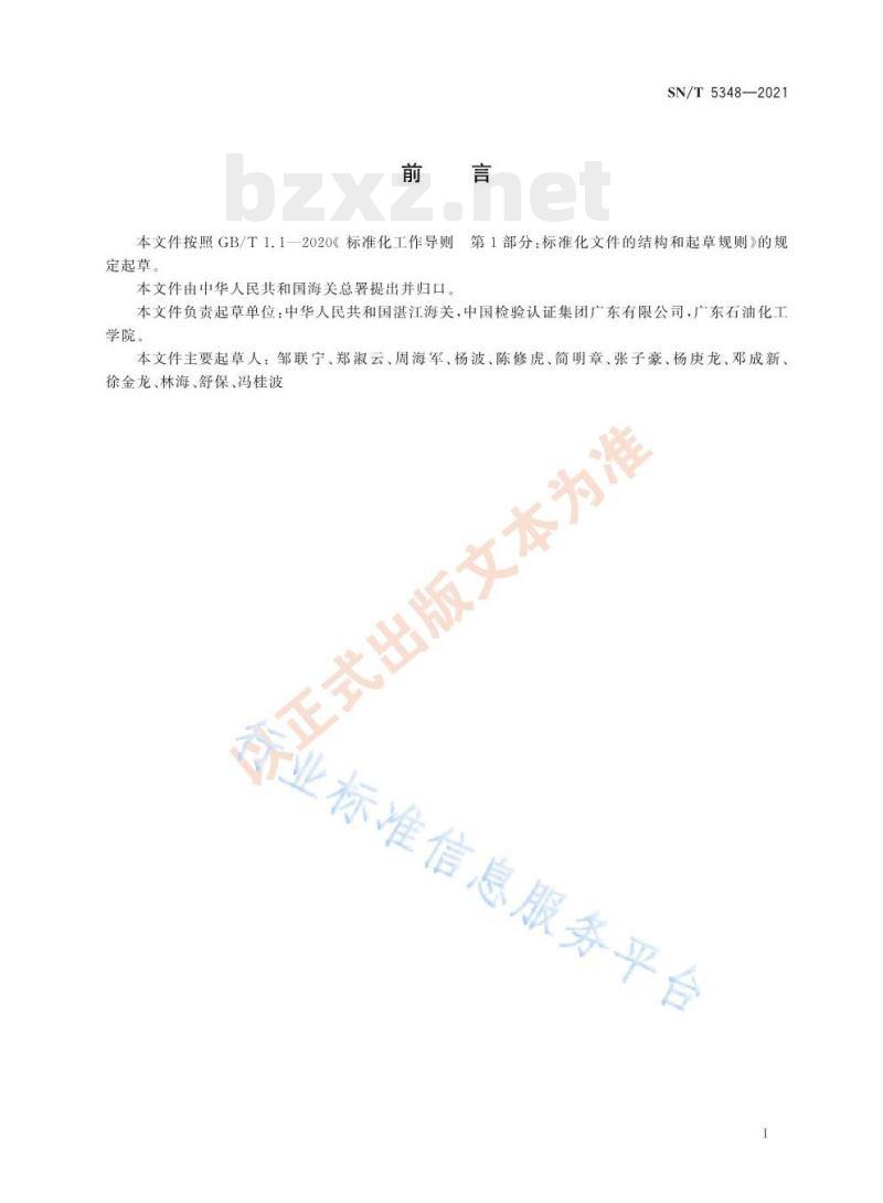 SN/T 5348——2021 工业壬醇含量的测定气相色谱法