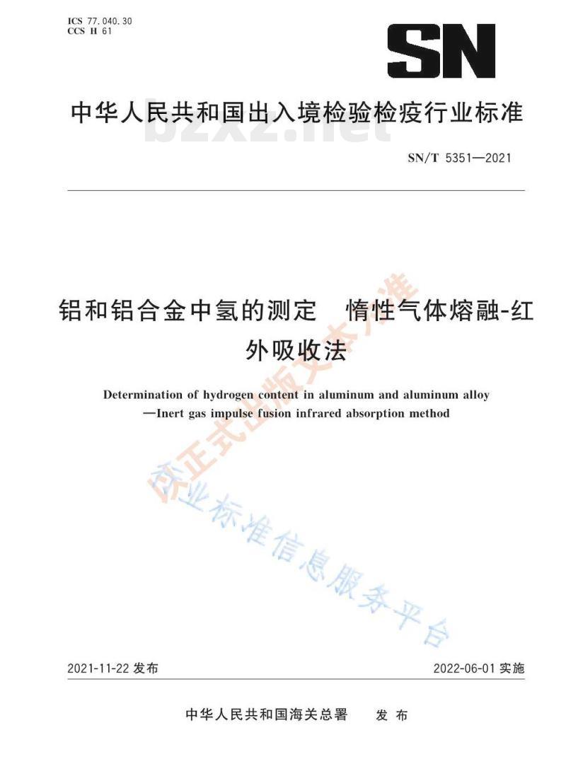 SN/T 5351—2021 铝和铝合金中氢的测定惰性气体熔融-红外吸收法