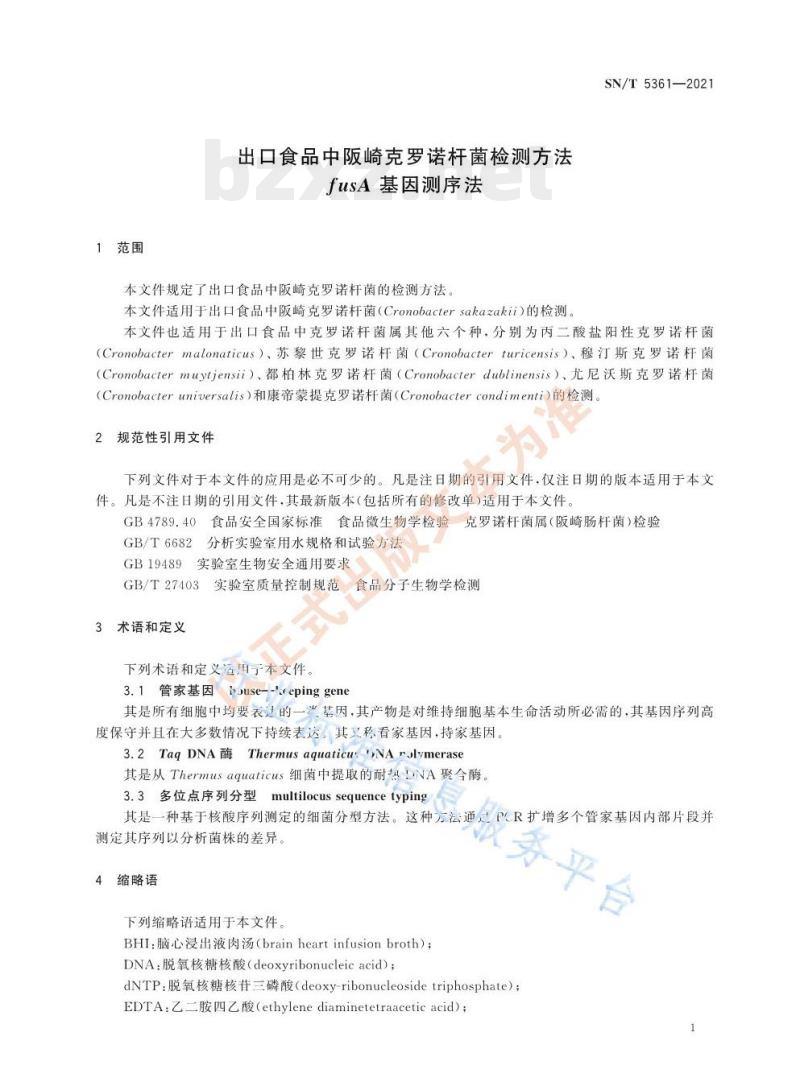 SN/T 5361—2021 出口食品中阪崎克罗诺杆菌检测方法 f usA基因测序法