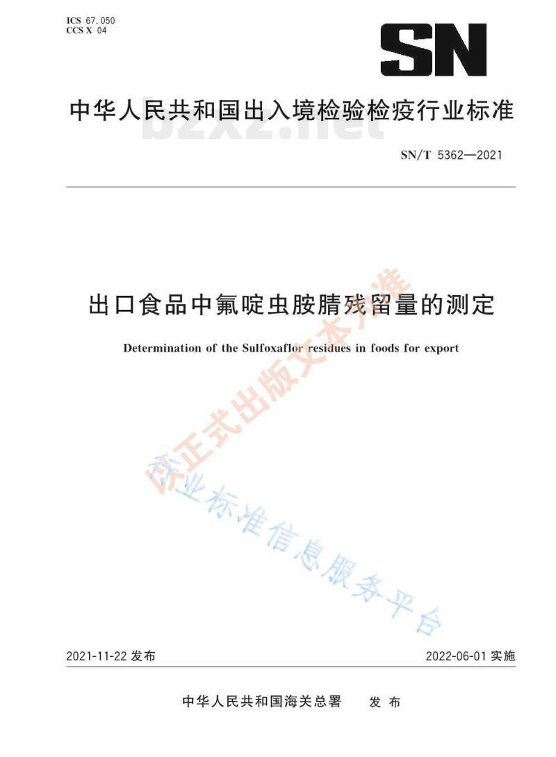 SN/T 5362——2021 出口食品中氟啶虫胺腈残留量的测定
