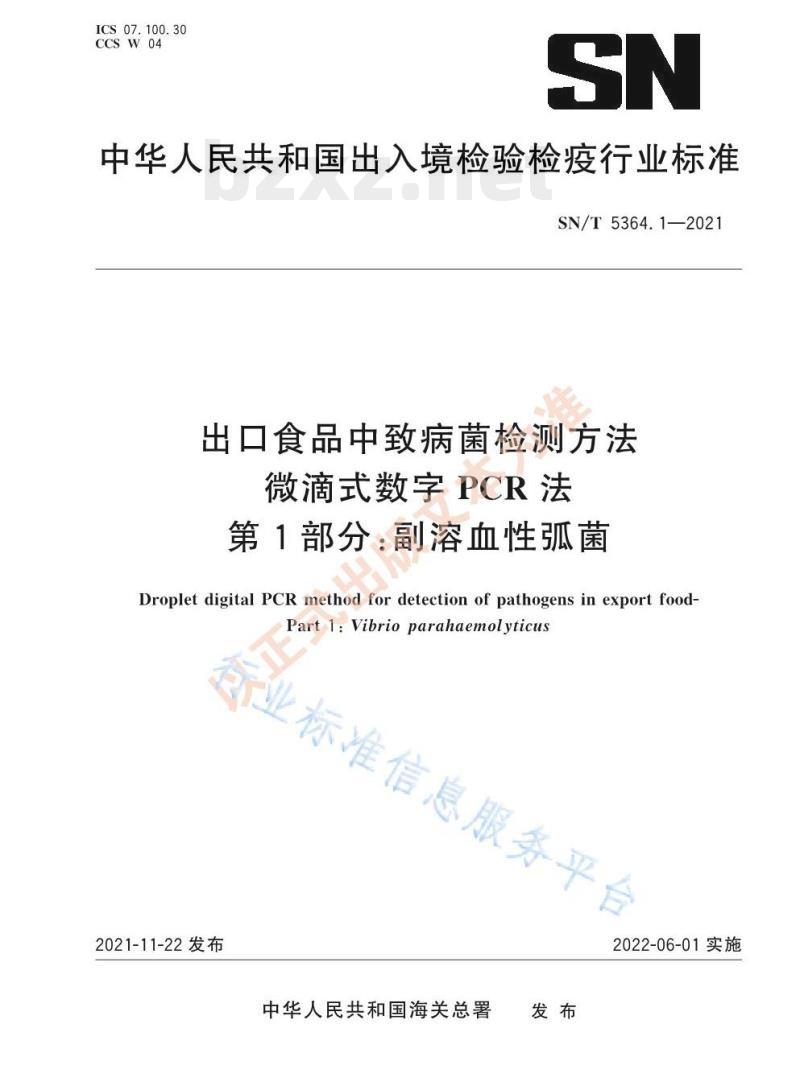 SN/T 5364.1—2021 出口食品中致病菌检测方法微滴式数字PCR法第1部分:副溶血性弧菌
