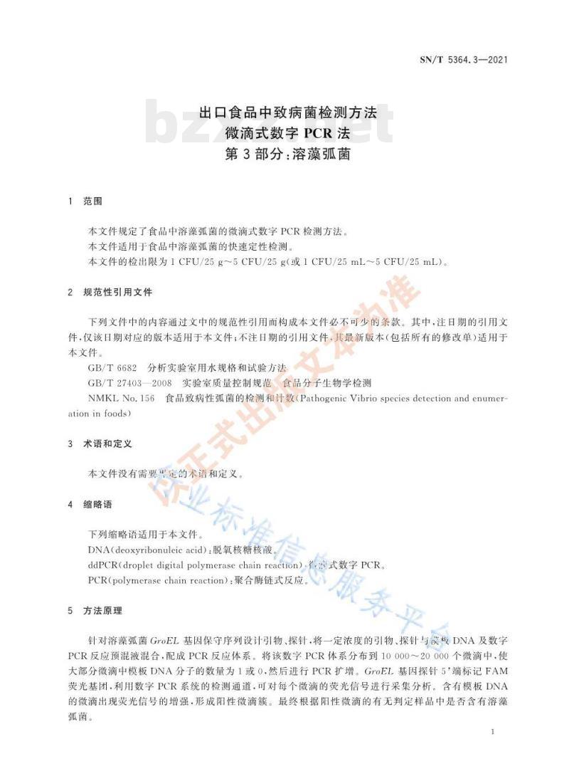 SN/T 5364.3—2021 出口食品中致病菌检测方法微滴式数字PCR法第3部分:溶藻弧菌