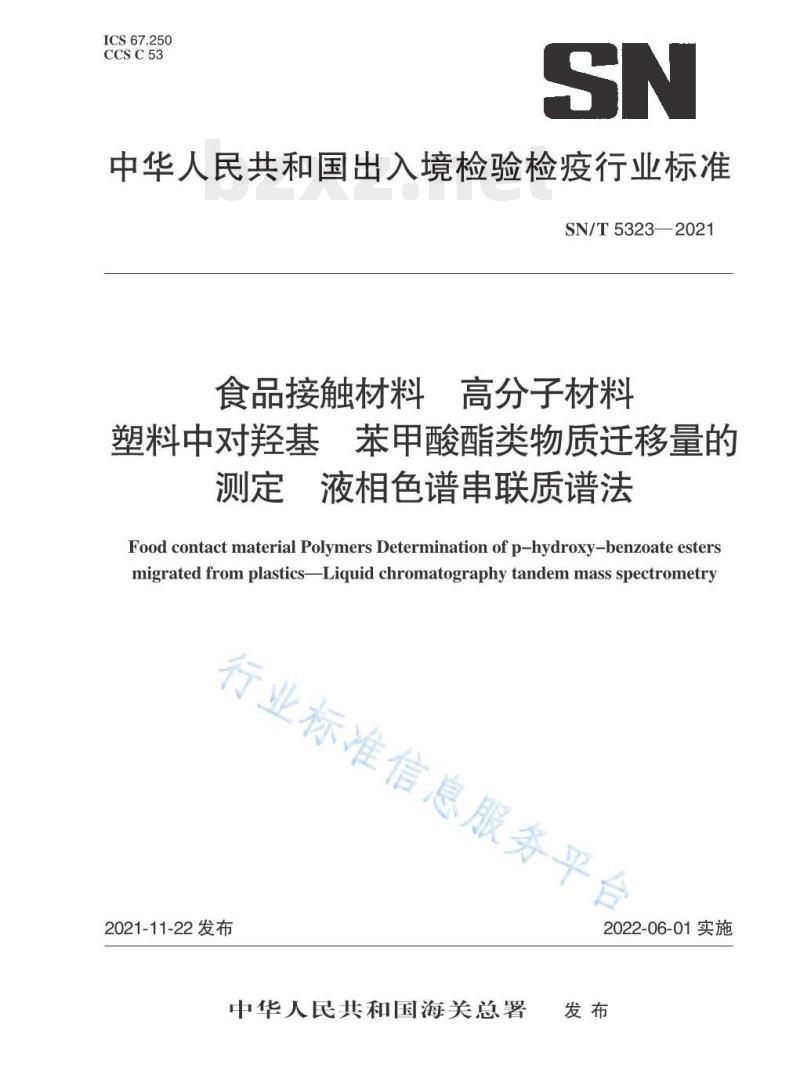 SN/T 5323——2021 食品接触材料高分子材料塑料中对羟基苯甲酸酯类物质迁移量的测定液相色谱串联质谱法