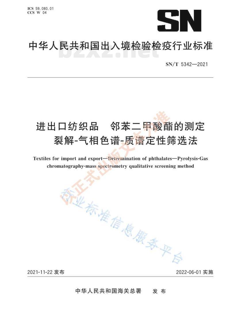 SN/T 5342——2021 进出口纺织品邻苯二甲酸酯的测定裂解-气相色谱-质谱定性筛选法