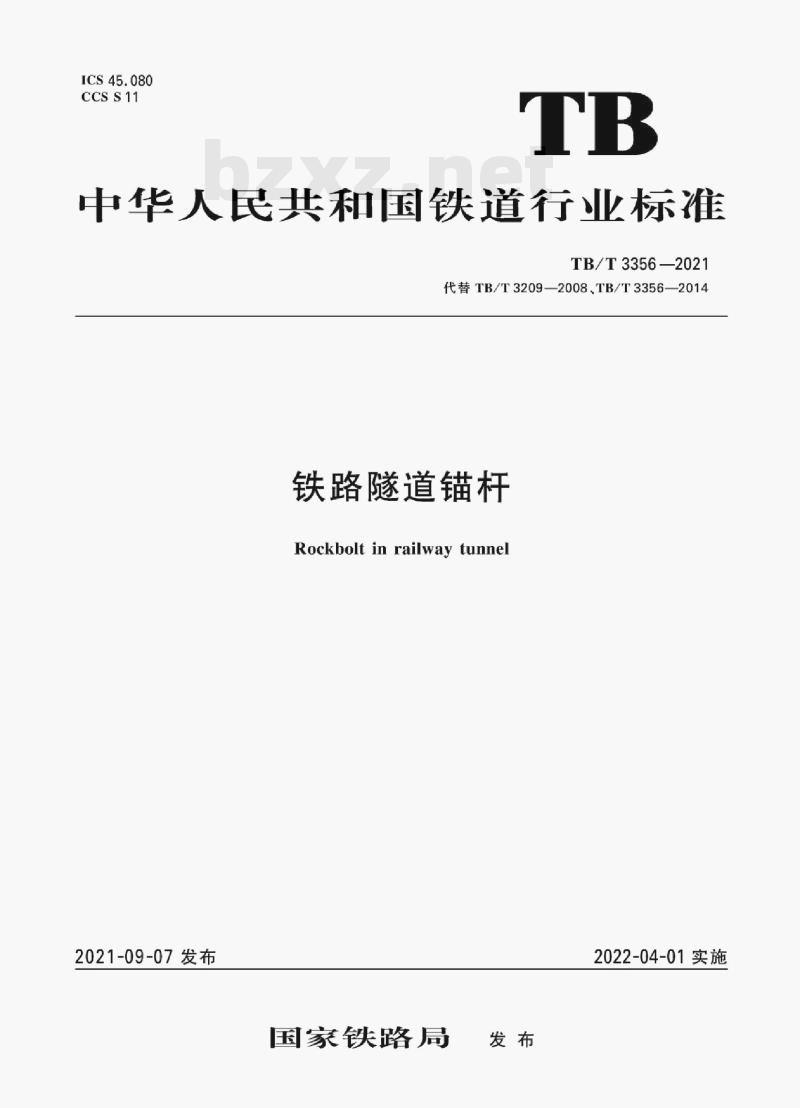 TB/T 3356—2021 铁路隧道锚杆