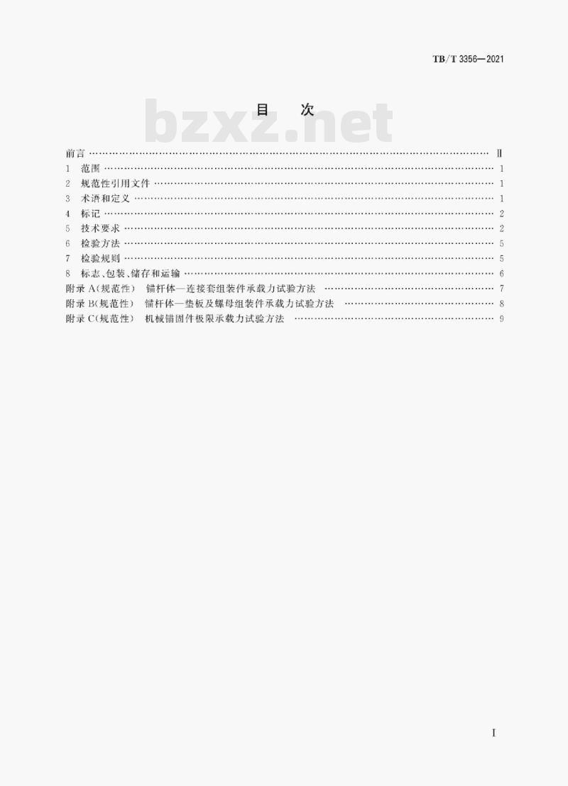TB/T 3356—2021 铁路隧道锚杆