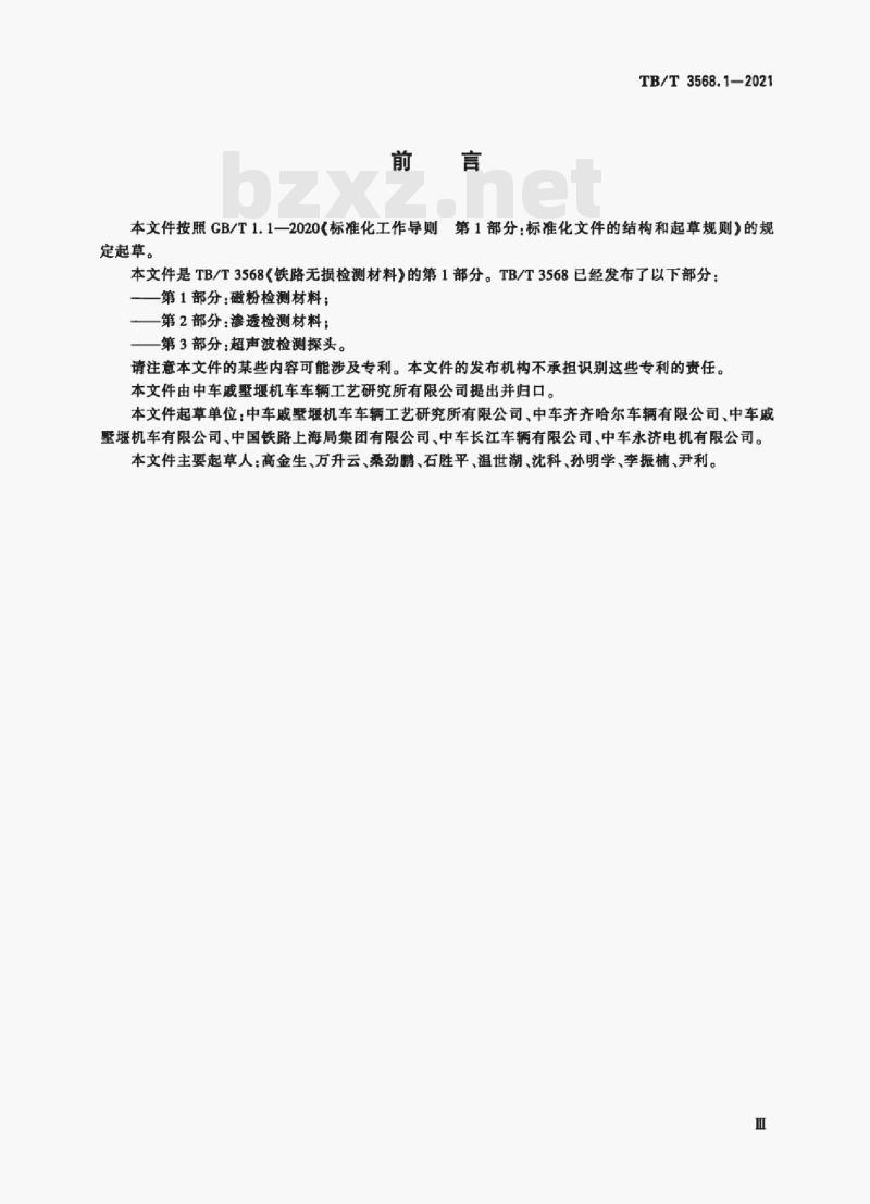 TB/T 3568.1-2021 铁路无损检测材料 第1部分:磁粉检测材料