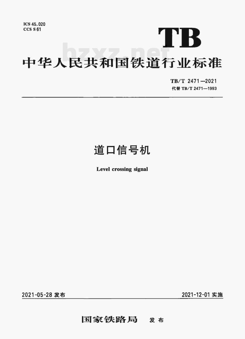 TB/T 2471-2021 道口信号机