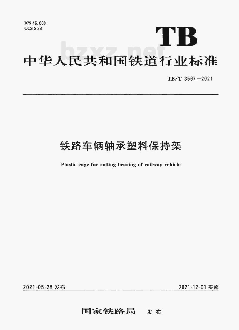 TB/T 3567—2021 铁路车辆轴承塑料保持架