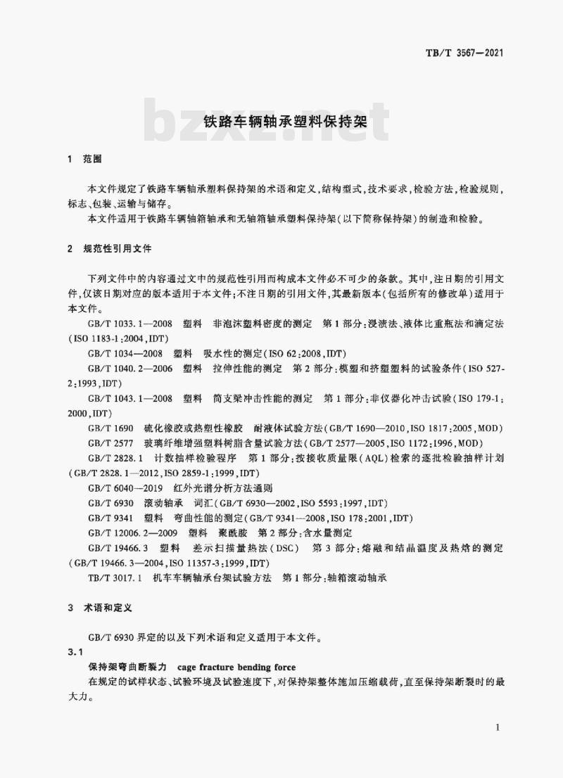TB/T 3567—2021 铁路车辆轴承塑料保持架