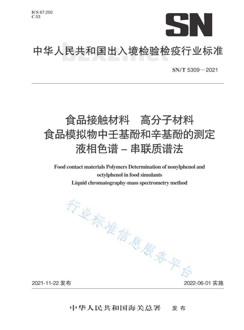 SN/T 5309——2021 食品接触材料高分子材料食品模拟物中壬基酚和辛基酚的测定液相色谱–串联质谱法