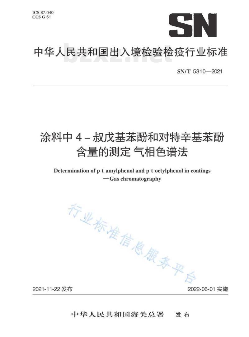SN/T 5310—2021 涂料中4-叔戊基苯酚和对特辛基苯酚含量的测定气相色谱法