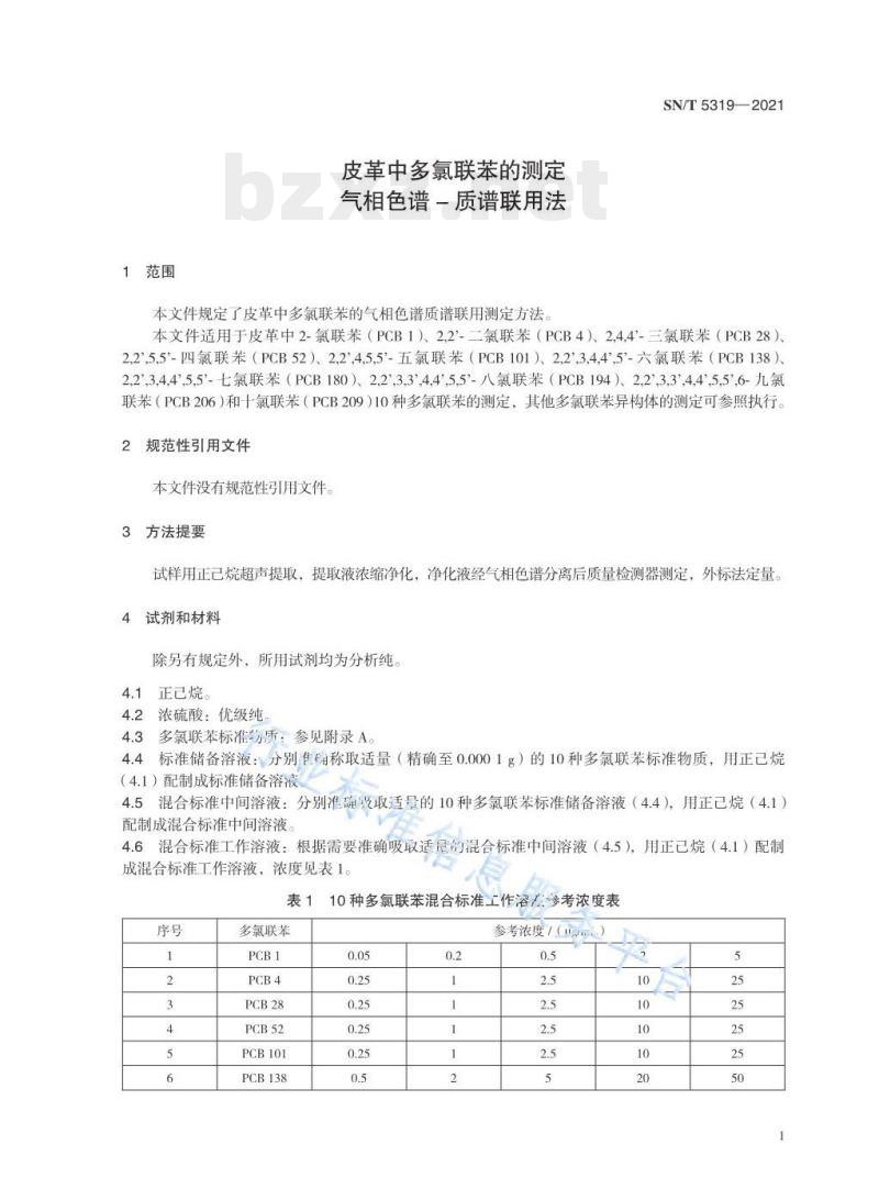 SN/T 5319——2021 皮革中多氯联苯的测定气相色谱-质谱联用法
