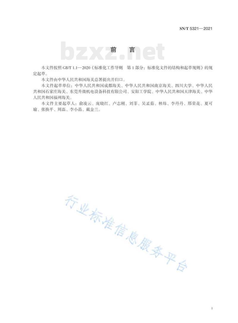 SN/T 5321—2021 鞋类中醛酮化合物的测定液相色谱法