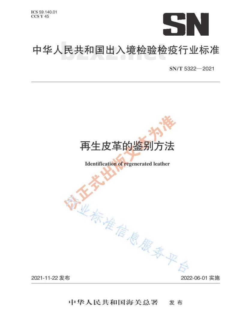 SN/T 5322——2021 再生皮革的鉴别方法