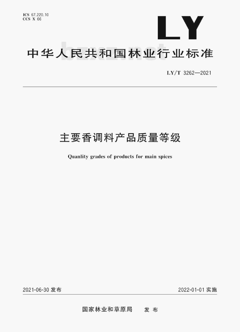 LY/T 3262—2021 主要香调料产品质量等级