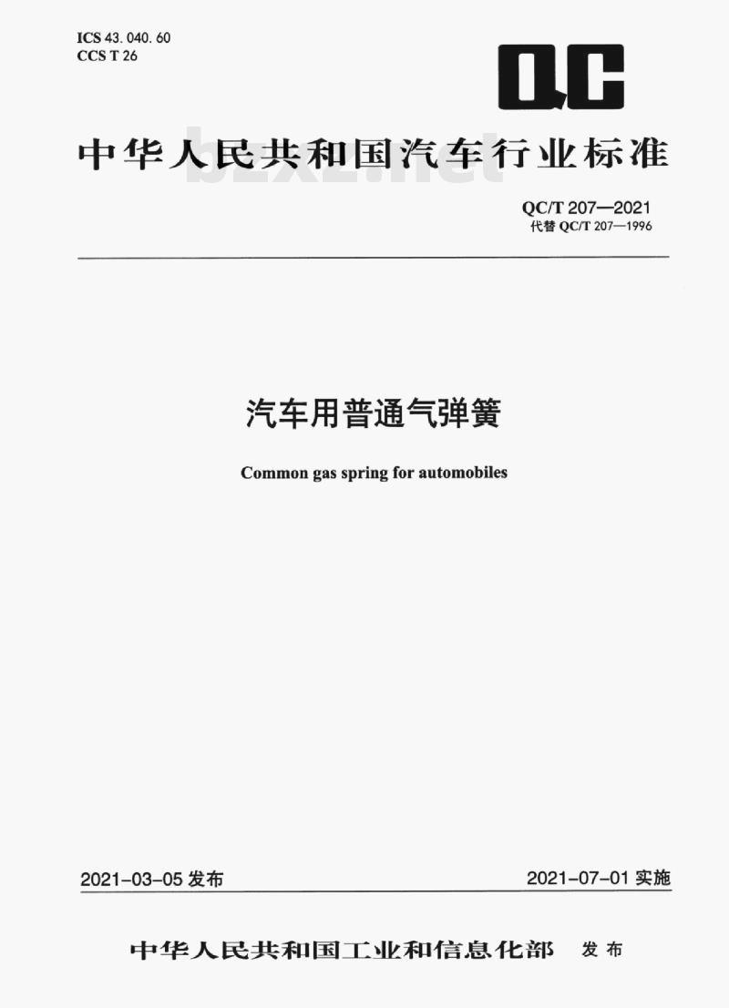 QC/T 207—2021 汽车用普通气弹簧