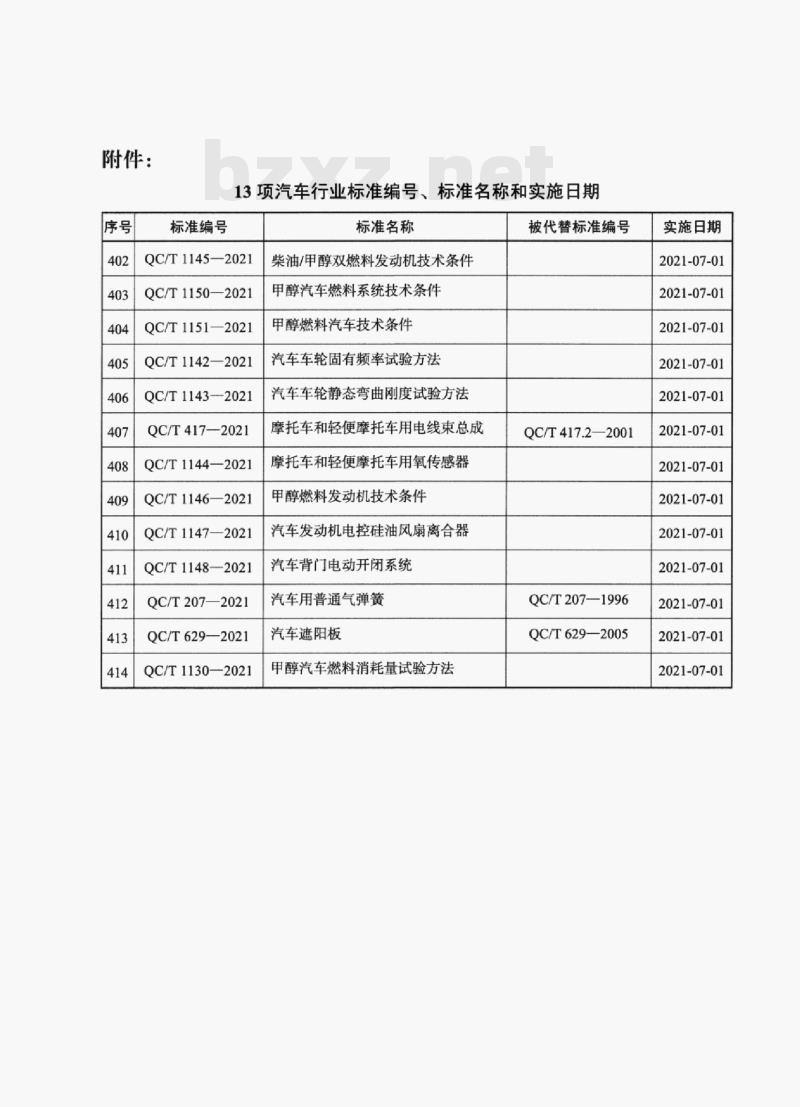 QC/T 207—2021 汽车用普通气弹簧