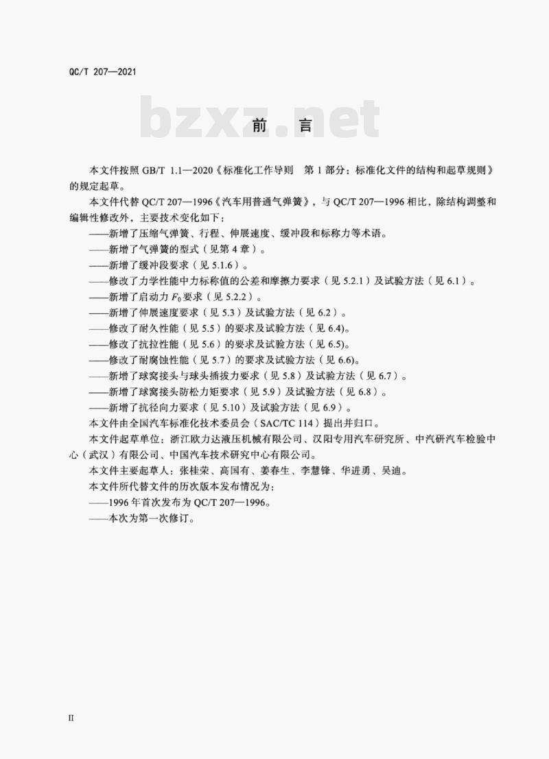 QC/T 207—2021 汽车用普通气弹簧