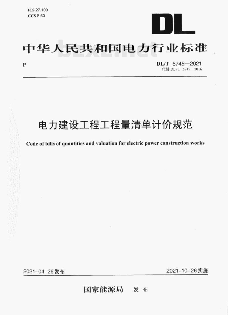 DL/T 5745—2021 电力建设工程工程量清单计价规范