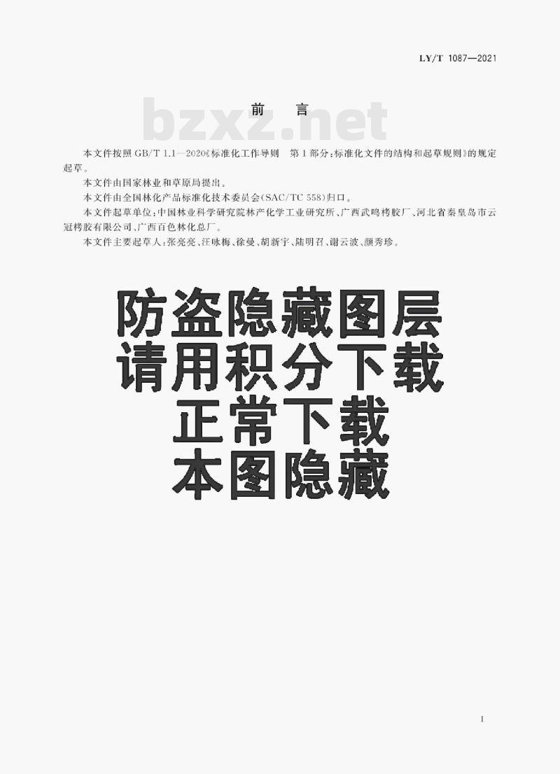 LY/T 1087—2021 烤胶