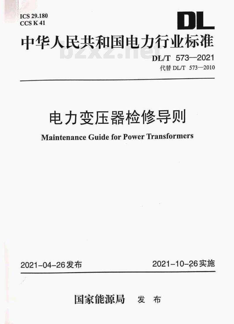DL/T 573—2021 电力变压器检修导则