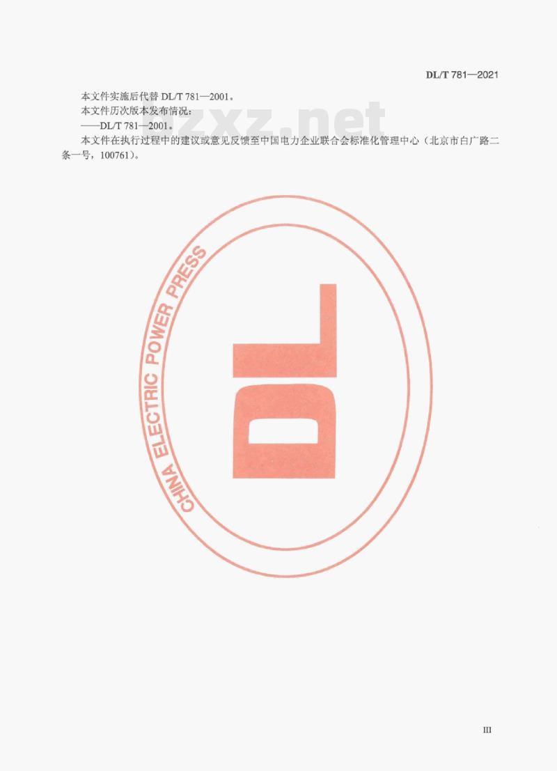 DL/T 781—2021 电力用高频开关整流模块