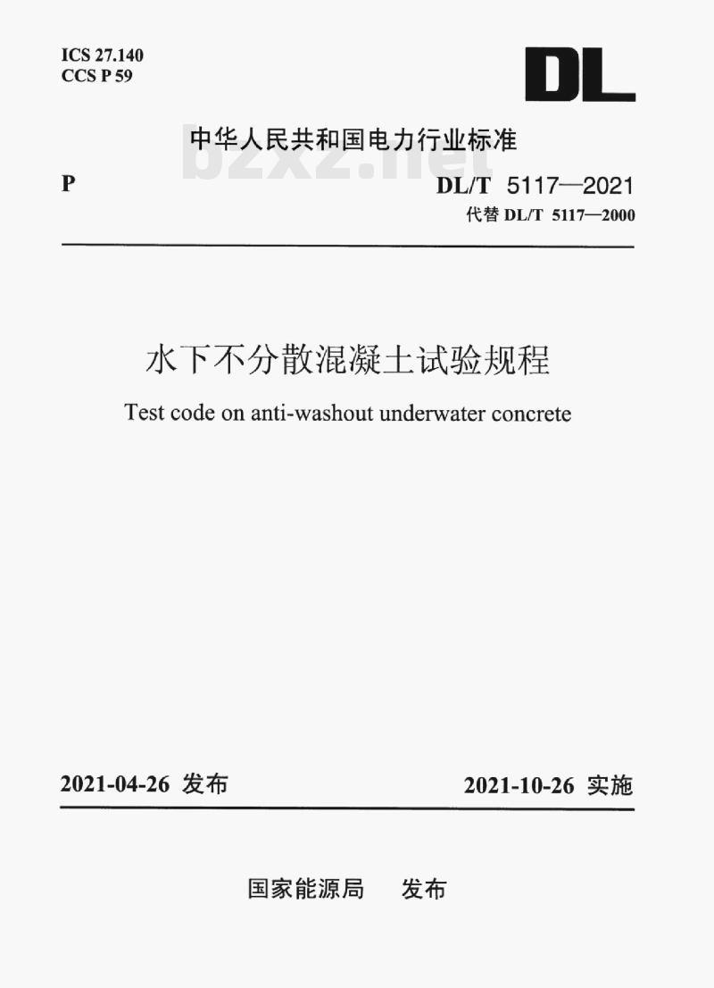 DL/T 5117—2021 水下不分散混凝土试验规程