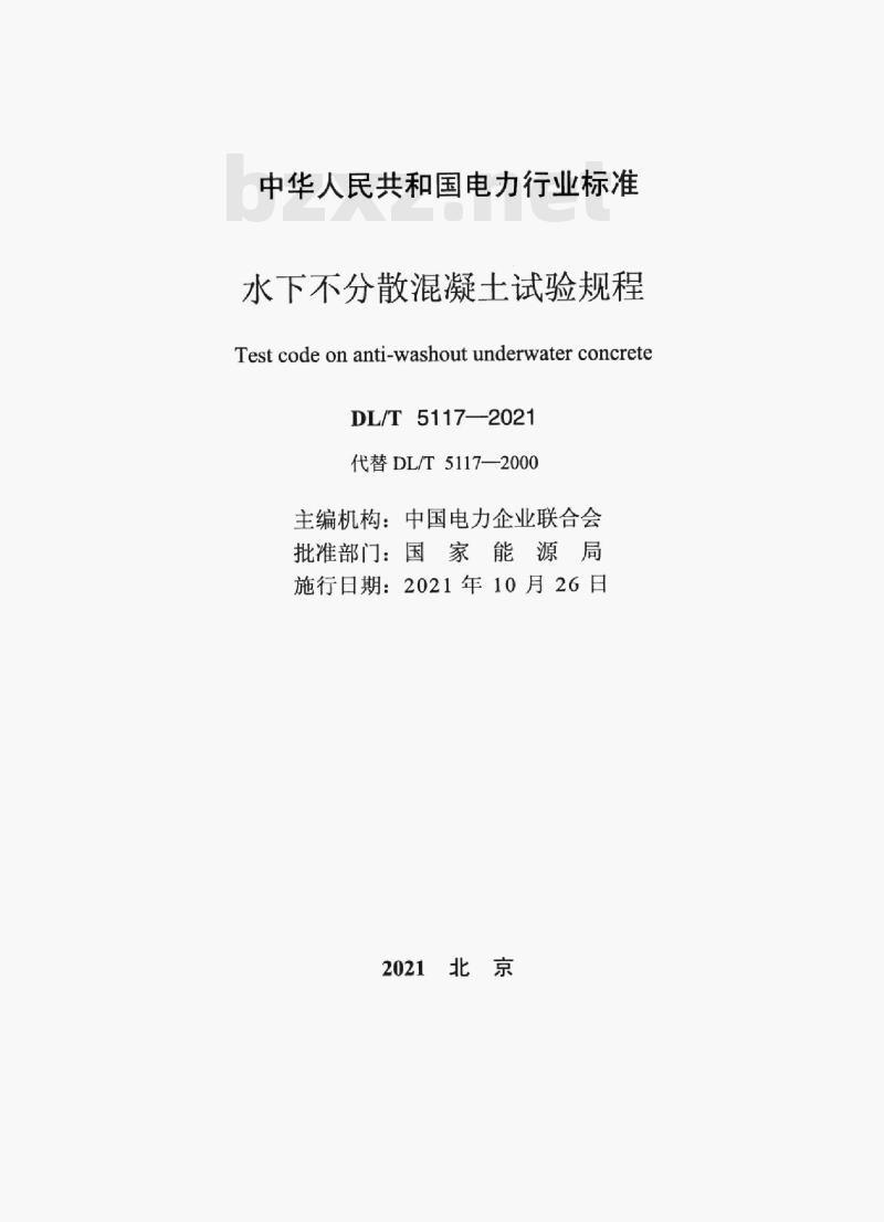 DL/T 5117—2021 水下不分散混凝土试验规程