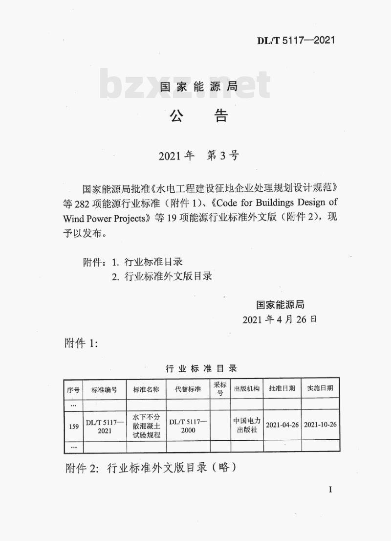 DL/T 5117—2021 水下不分散混凝土试验规程