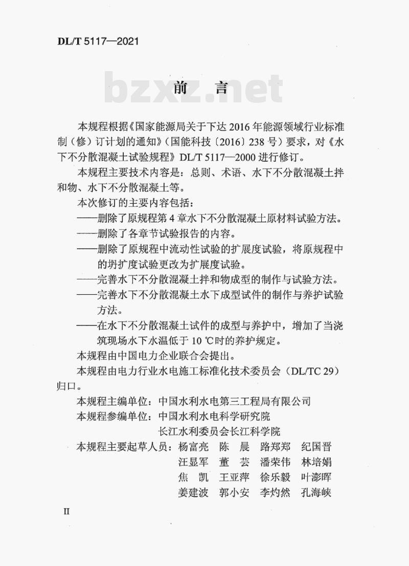 DL/T 5117—2021 水下不分散混凝土试验规程