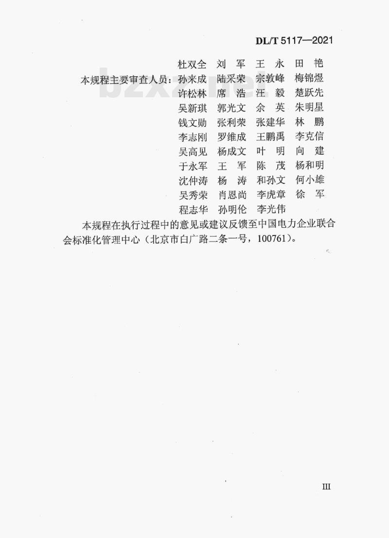 DL/T 5117—2021 水下不分散混凝土试验规程