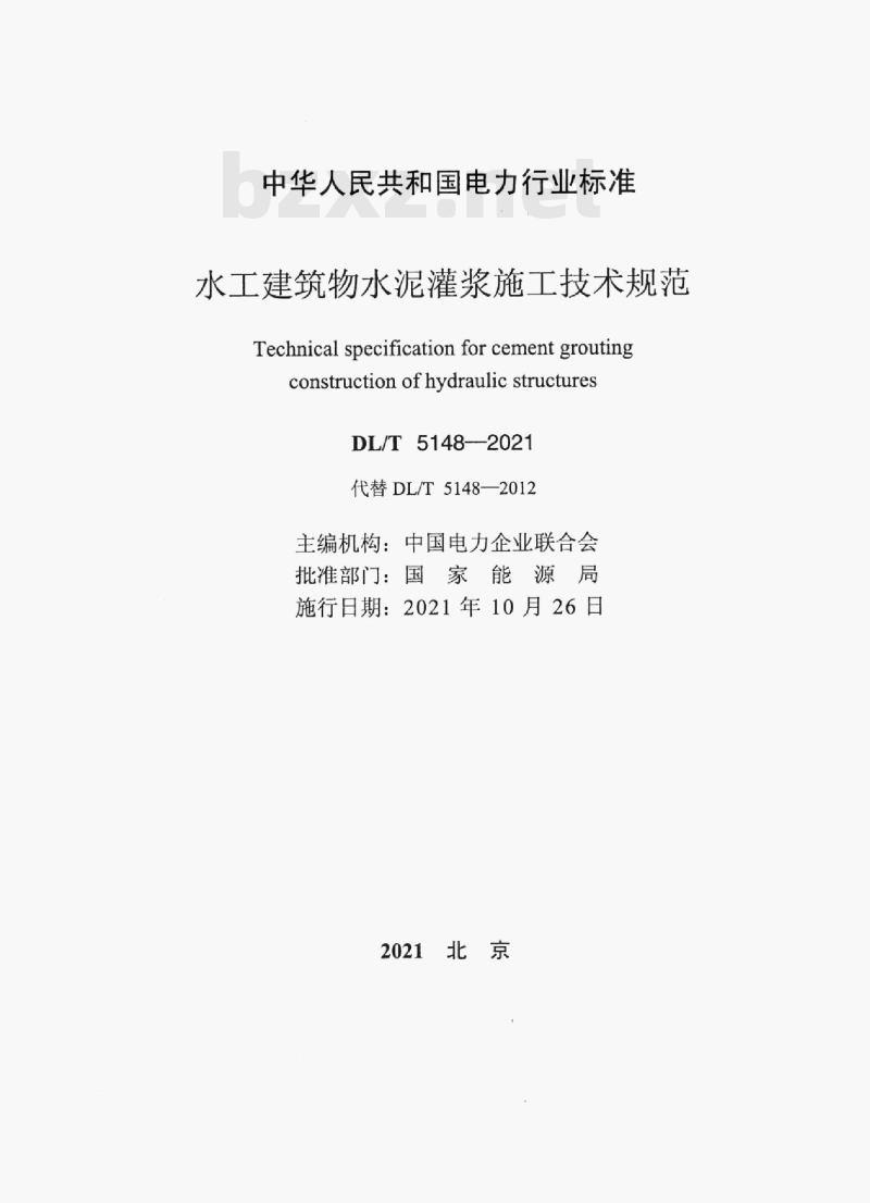 DL/T 5148—2021 水工建筑物水泥灌浆施工技术规范