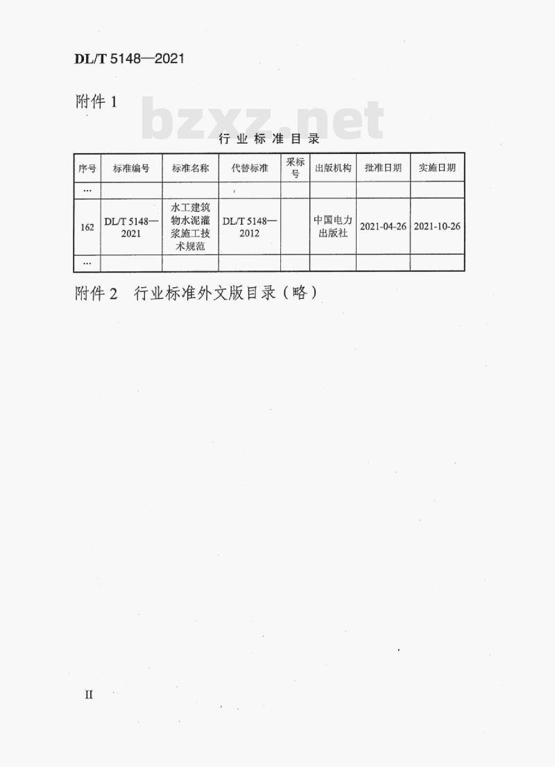 DL/T 5148—2021 水工建筑物水泥灌浆施工技术规范
