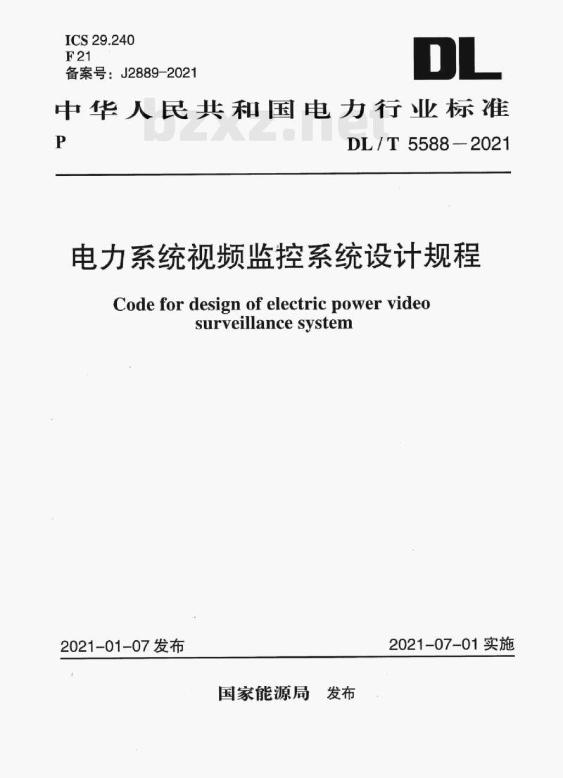 DL/T 5588-2021 电力系统视频监控系统设计规程